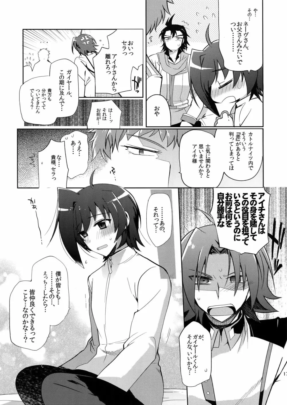 カトルナイツとアイチさま Page.16