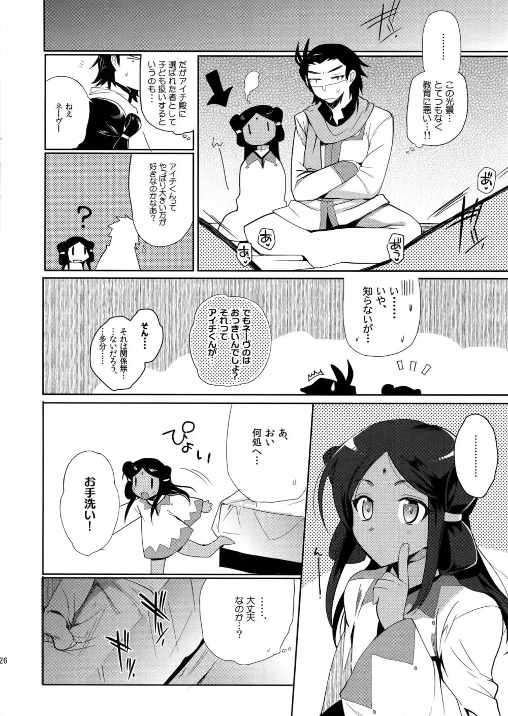 カトルナイツとアイチさま Page.25