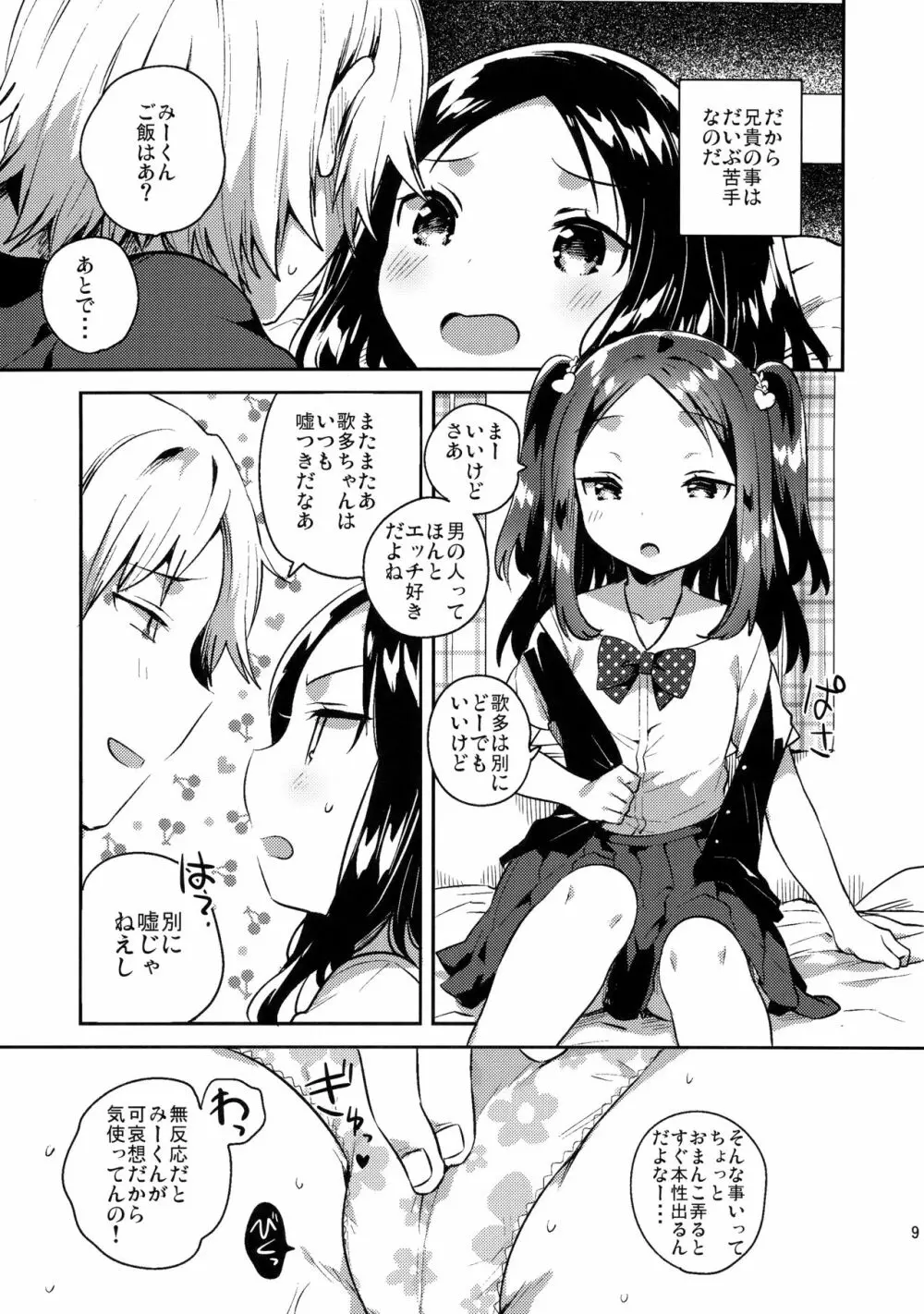 あの子は嘘つき娘 Page.8