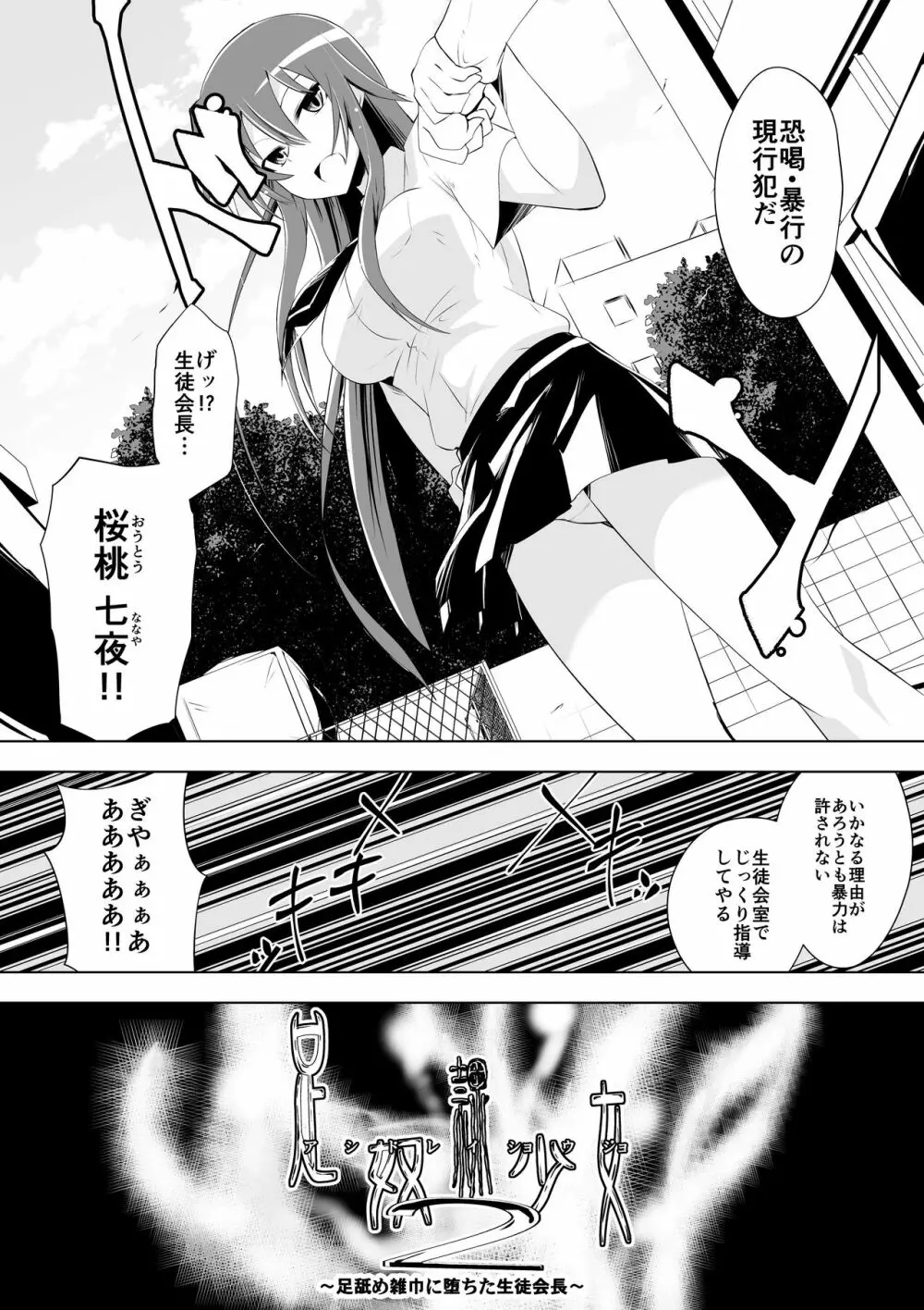 足奴隷少女2～足舐め雑巾に堕ちた生徒会長～ Page.2