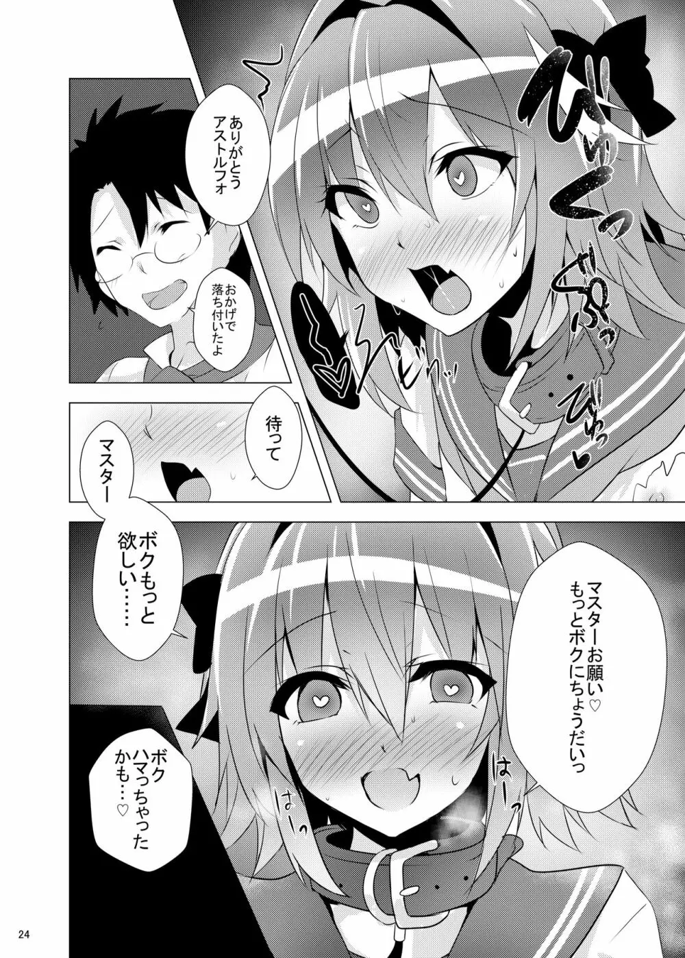 アストルフォきゅん見てたら性別なんてどうでも良くなりました Page.24