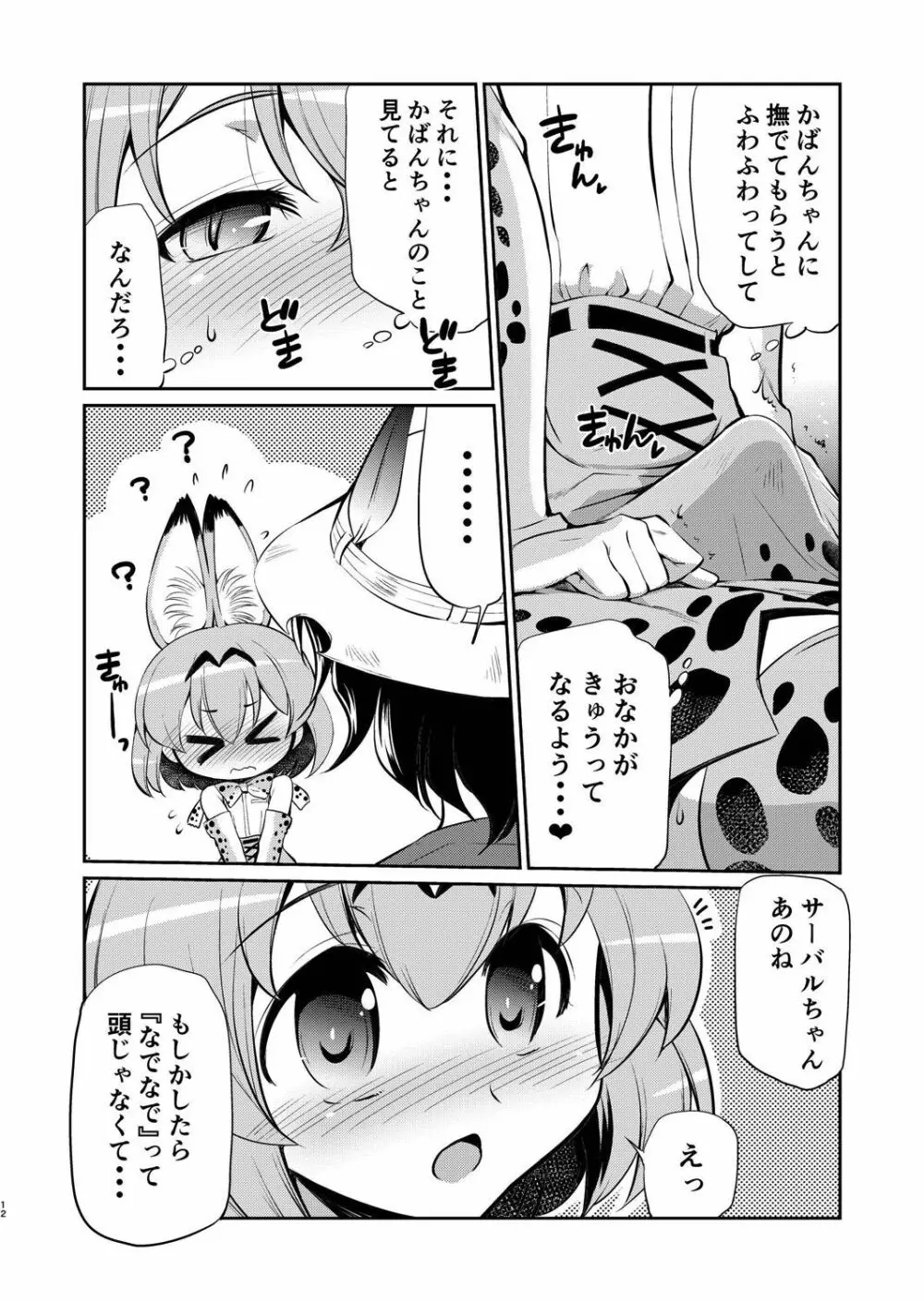 たいへん!サーバルちゃんのおまたがはれちゃった! Page.11