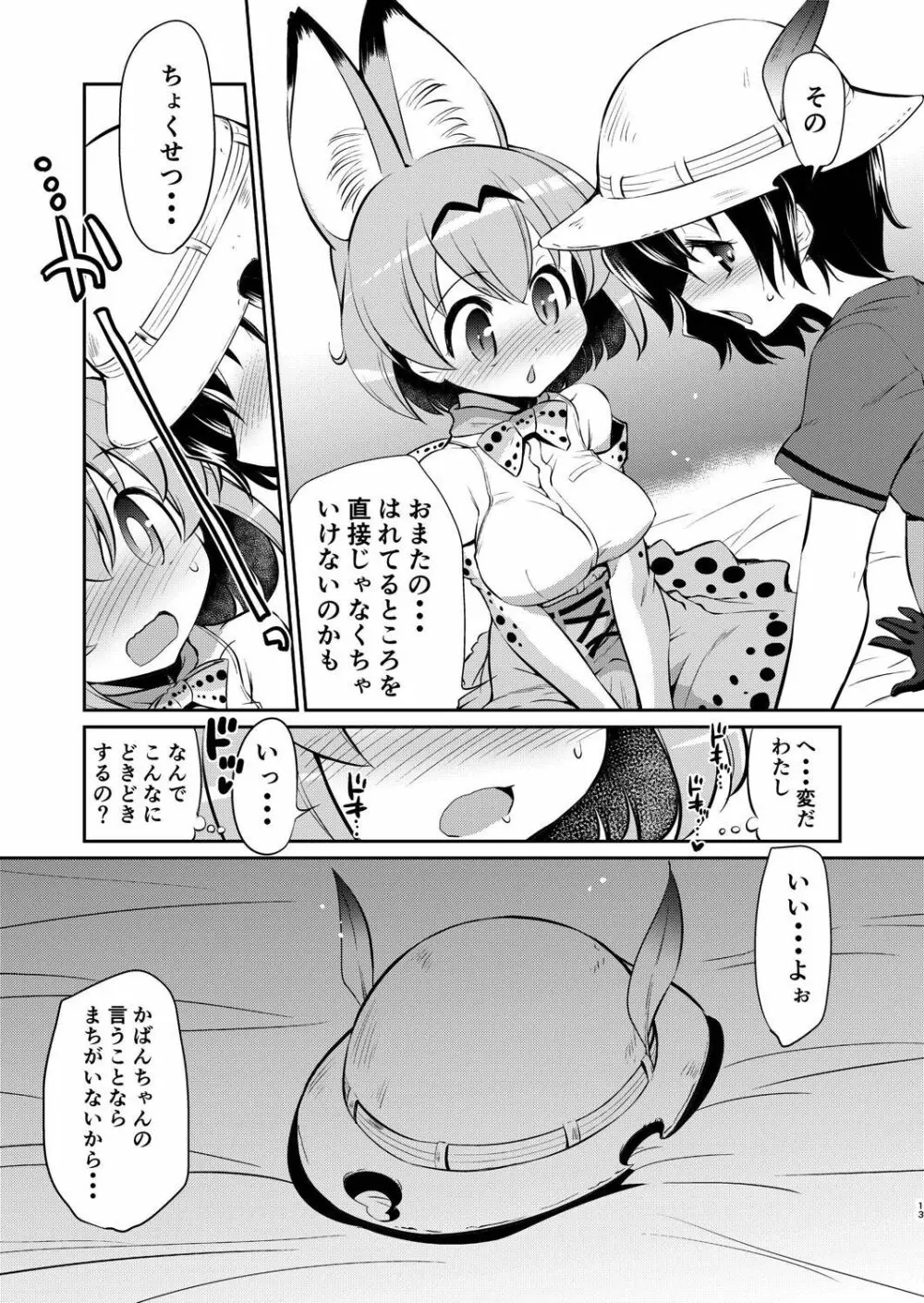 たいへん!サーバルちゃんのおまたがはれちゃった! Page.12