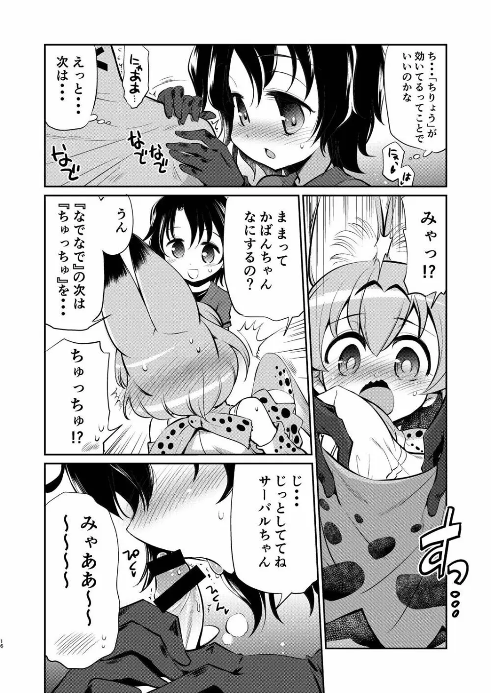 たいへん!サーバルちゃんのおまたがはれちゃった! Page.15