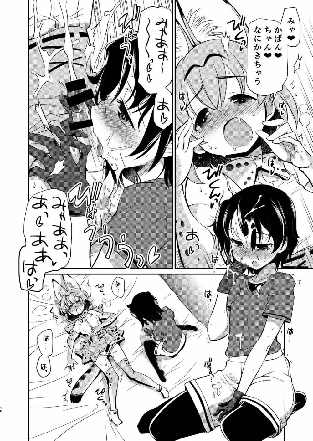 たいへん!サーバルちゃんのおまたがはれちゃった! Page.17