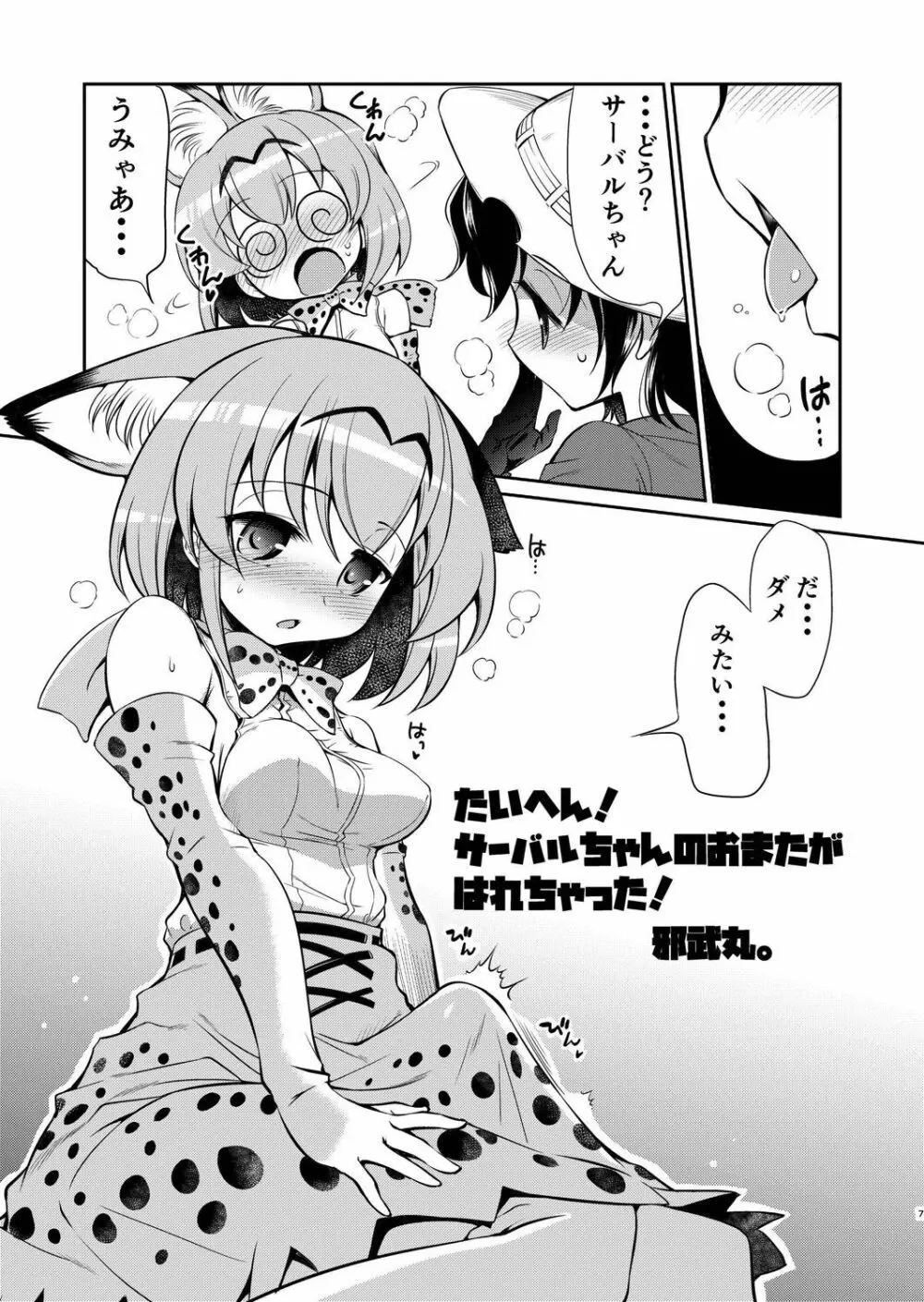 たいへん!サーバルちゃんのおまたがはれちゃった! Page.6