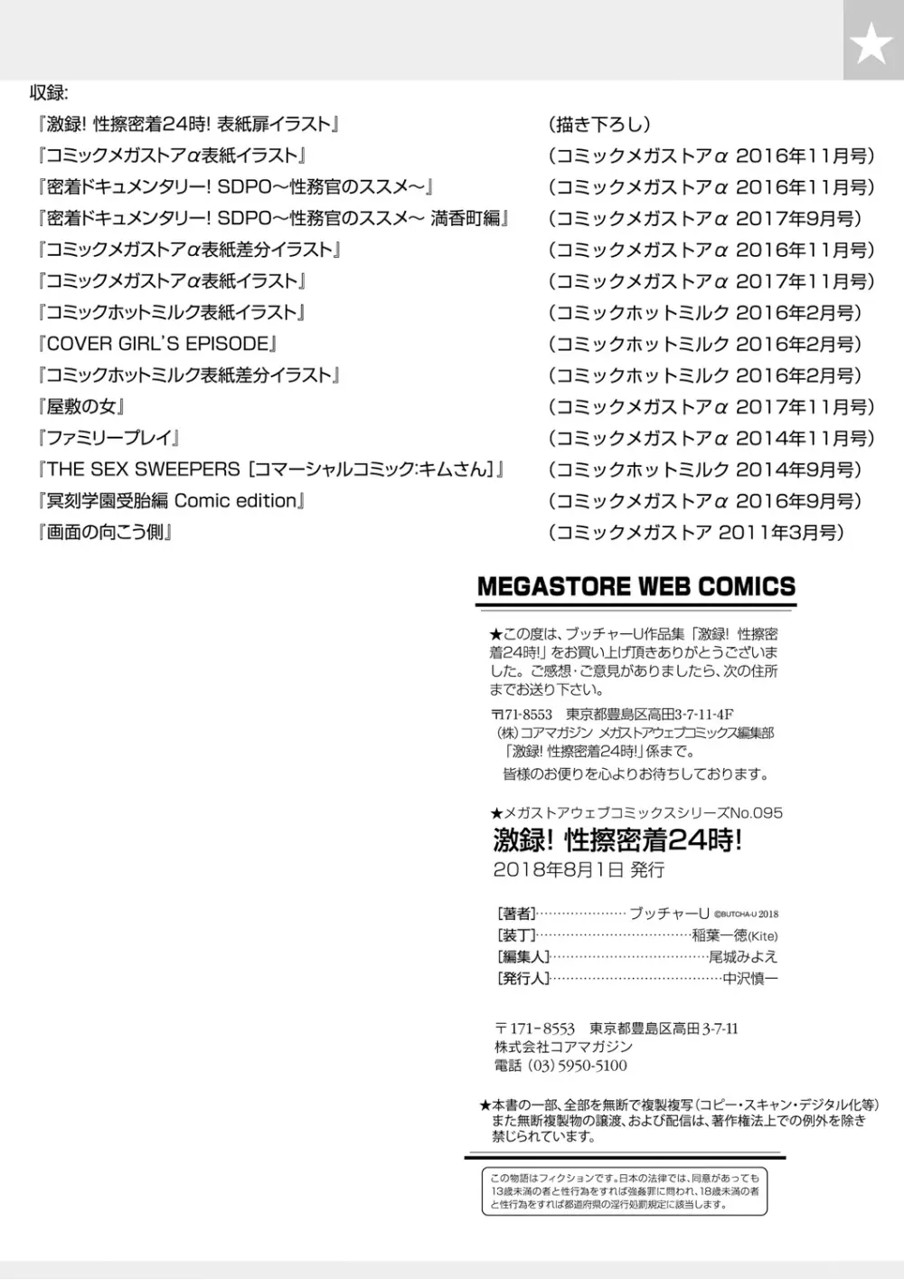 激録!性擦密着24時! Page.110