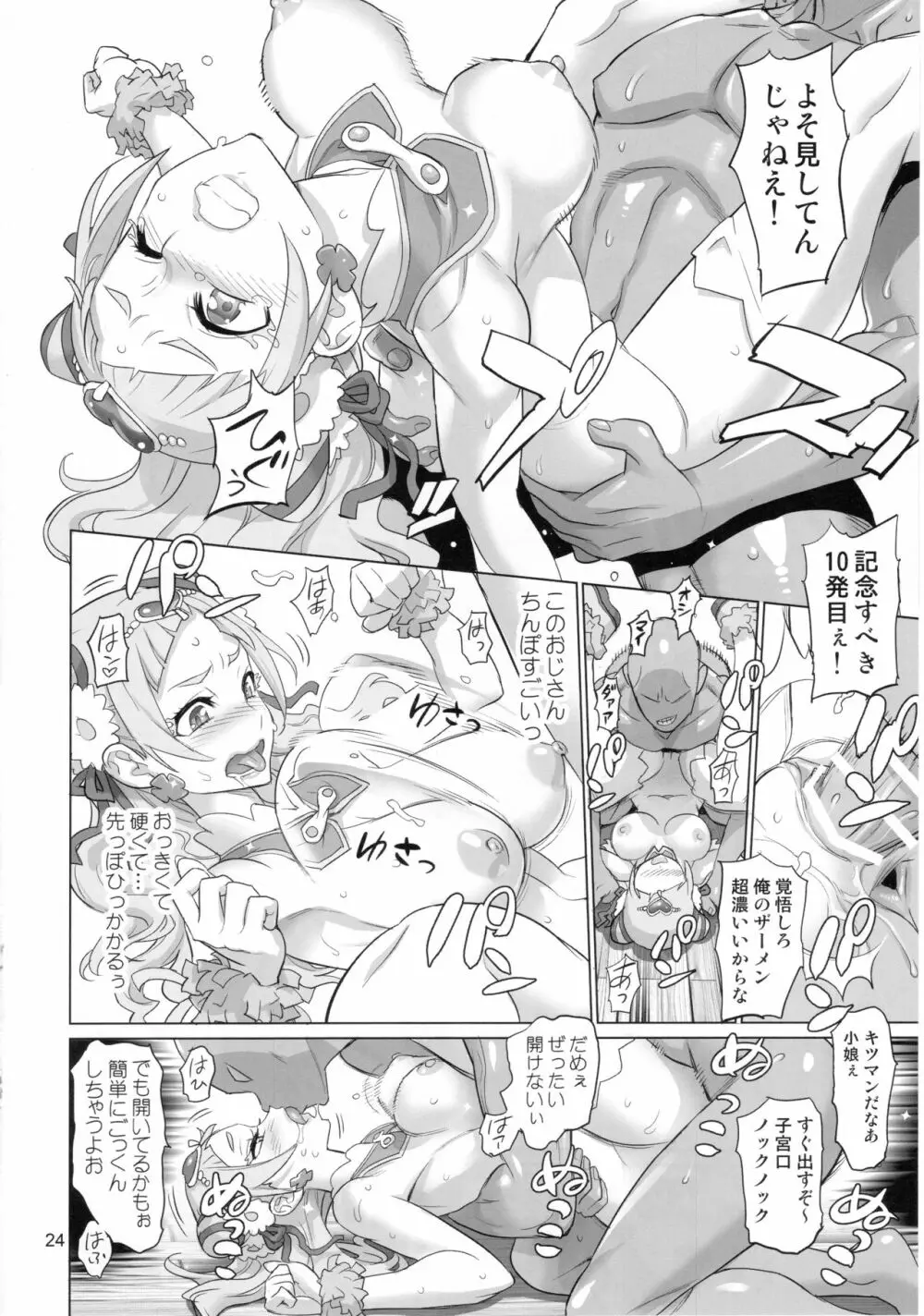 イナズマミルキング Page.23