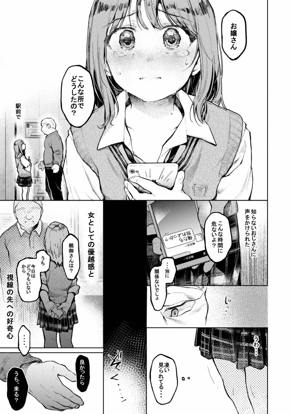おじさんと。~渡辺まりんの場合~ Page.2