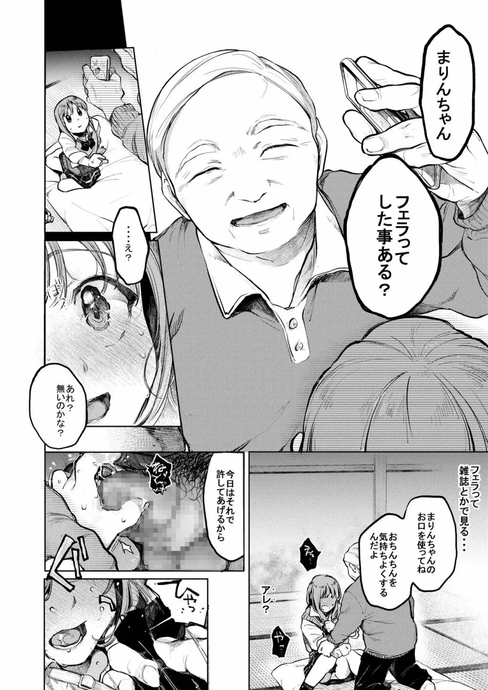 おじさんと。~渡辺まりんの場合~ Page.7