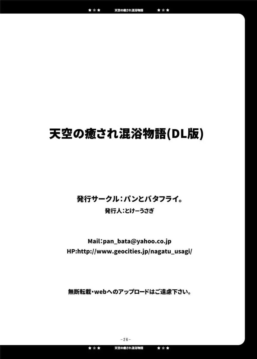 天空の癒され混浴物語 Page.26