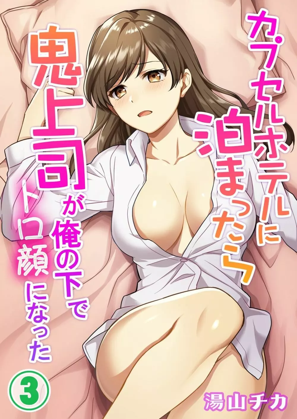 カプセルホテルに泊まったら鬼上司が俺の下でトロ顔になった 1-3 Page.59