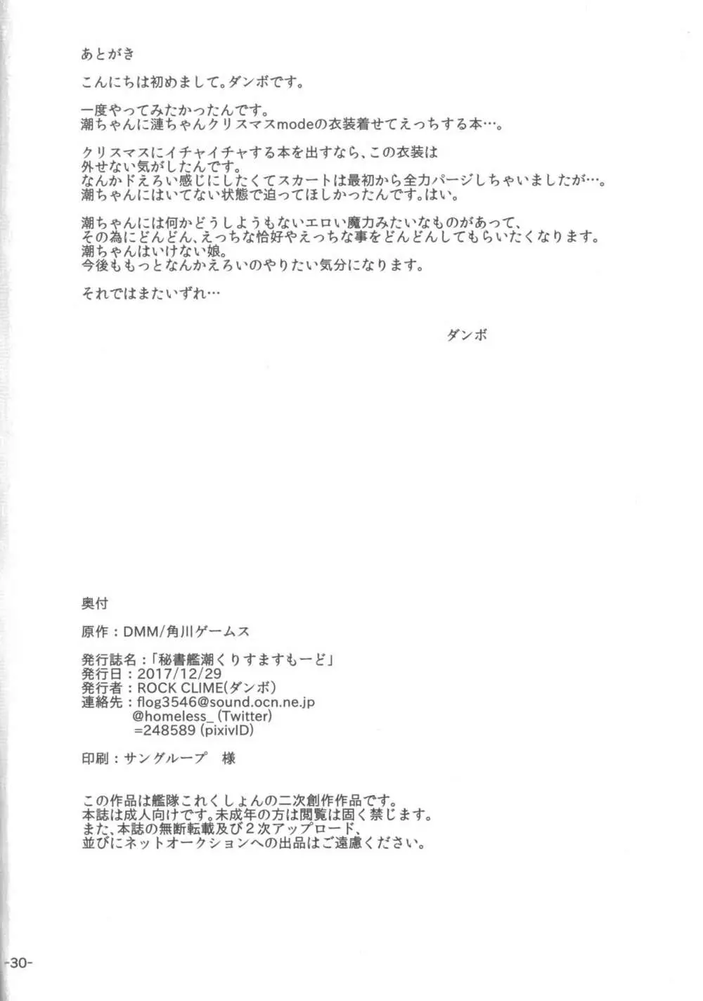 秘書艦潮くりすますもーど Page.29