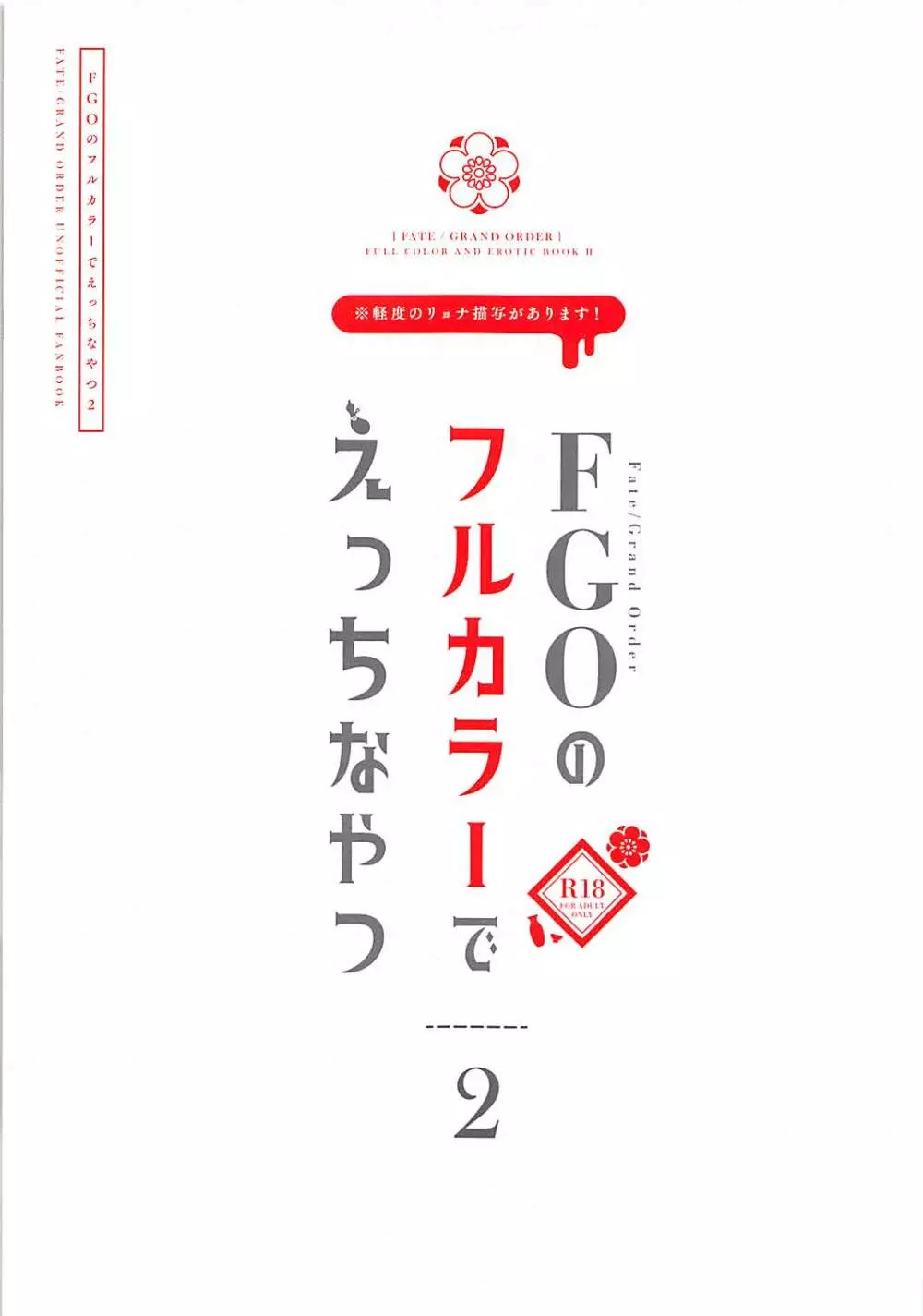 FGOのフルカラーでえっちなやつ2 Page.2