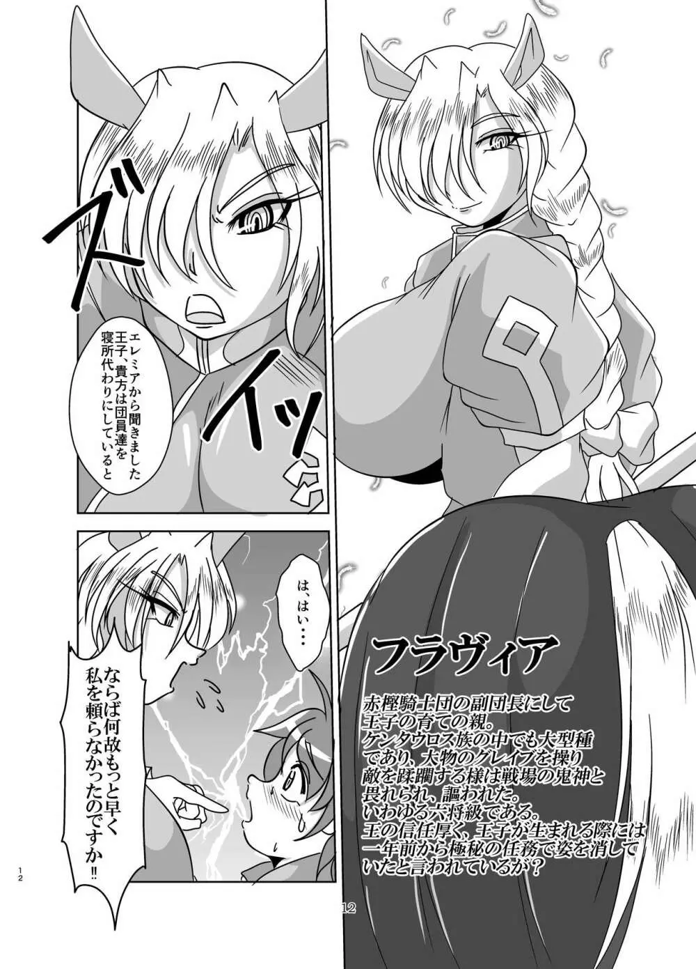 人外女騎士と小さな御主人様 Page.12