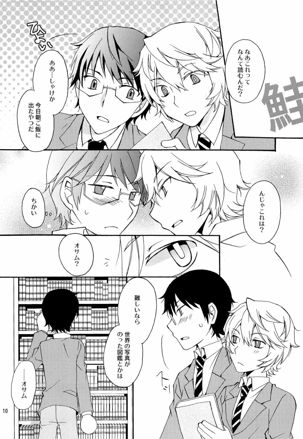 恋のカケラ Page.9