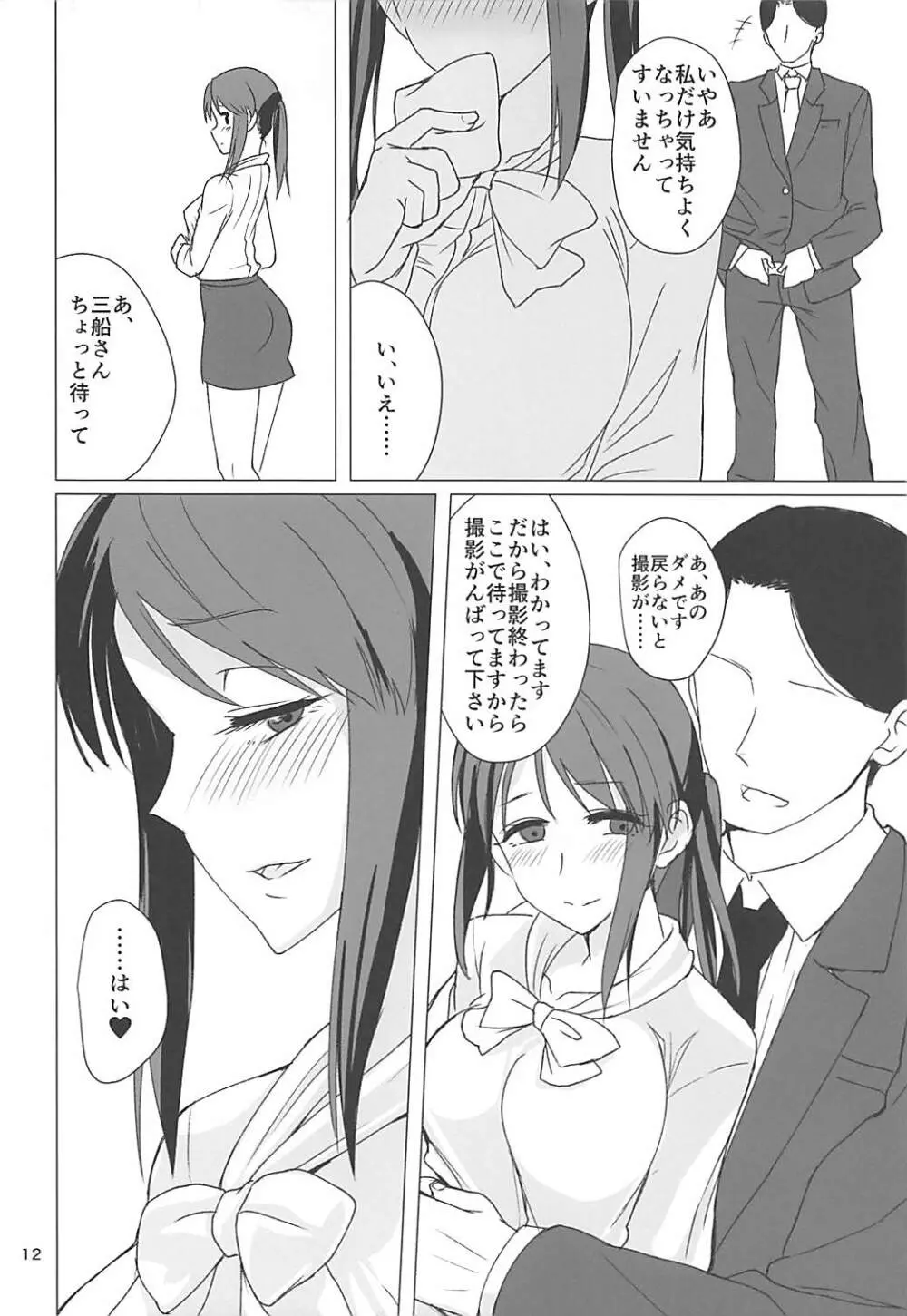 三船美優さんとエチュードする本 Page.10