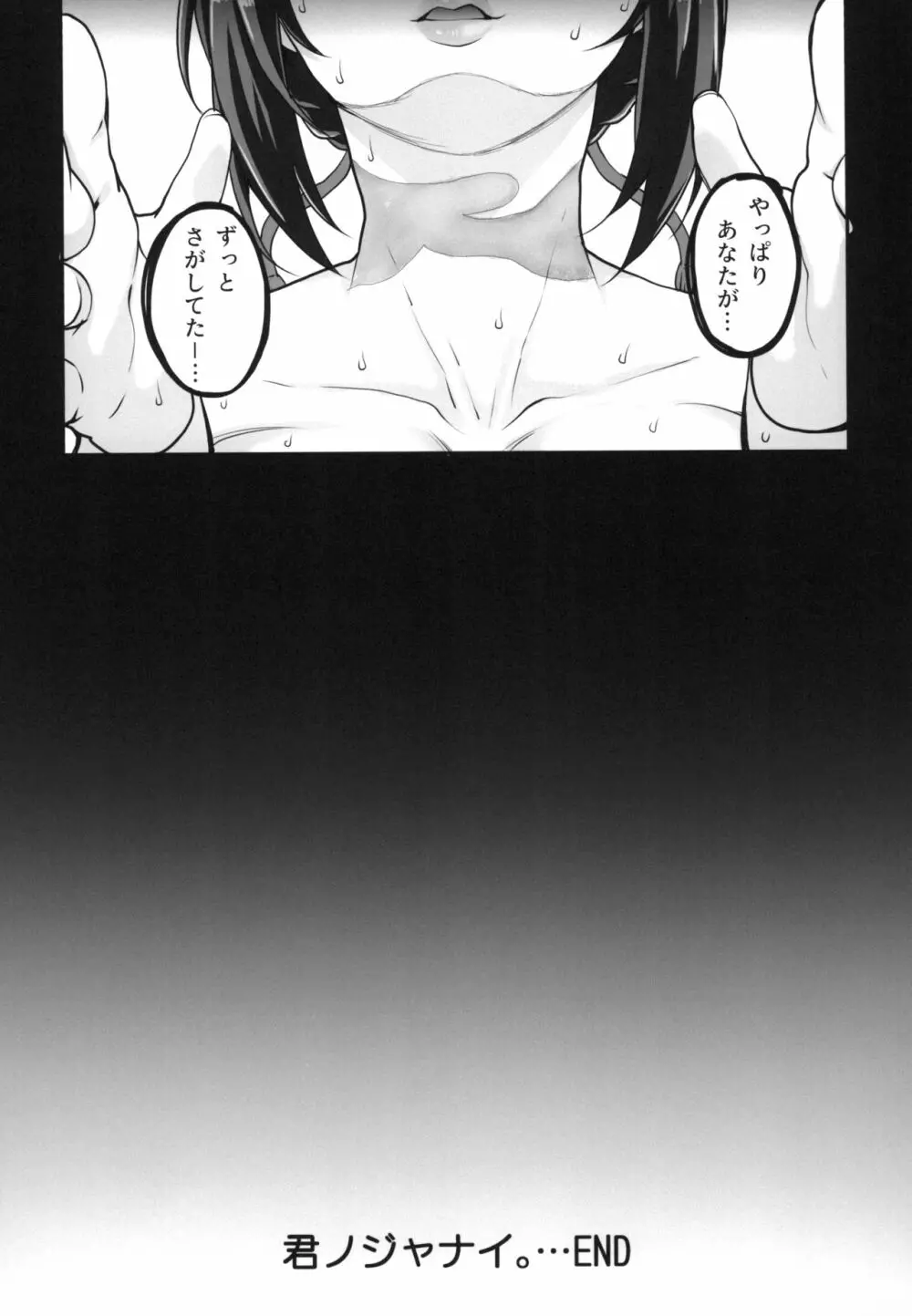 君ノジャナイ。続 Page.31