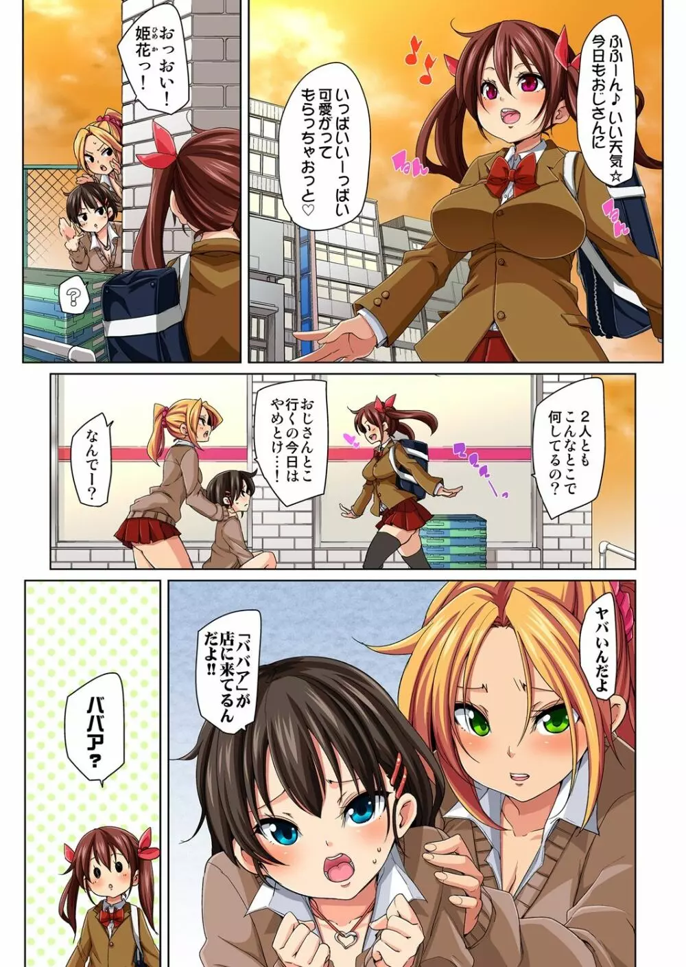 貼ったらヤレちゃう!? えろシール～ワガママJKのアソコをたった1枚で奴隷に～ 1-11 Page.87