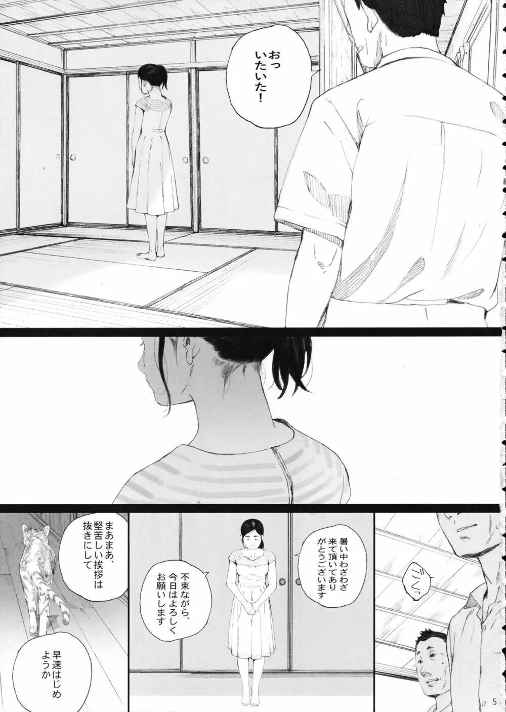 知◯さん、猫が見てますよ。 Page.4