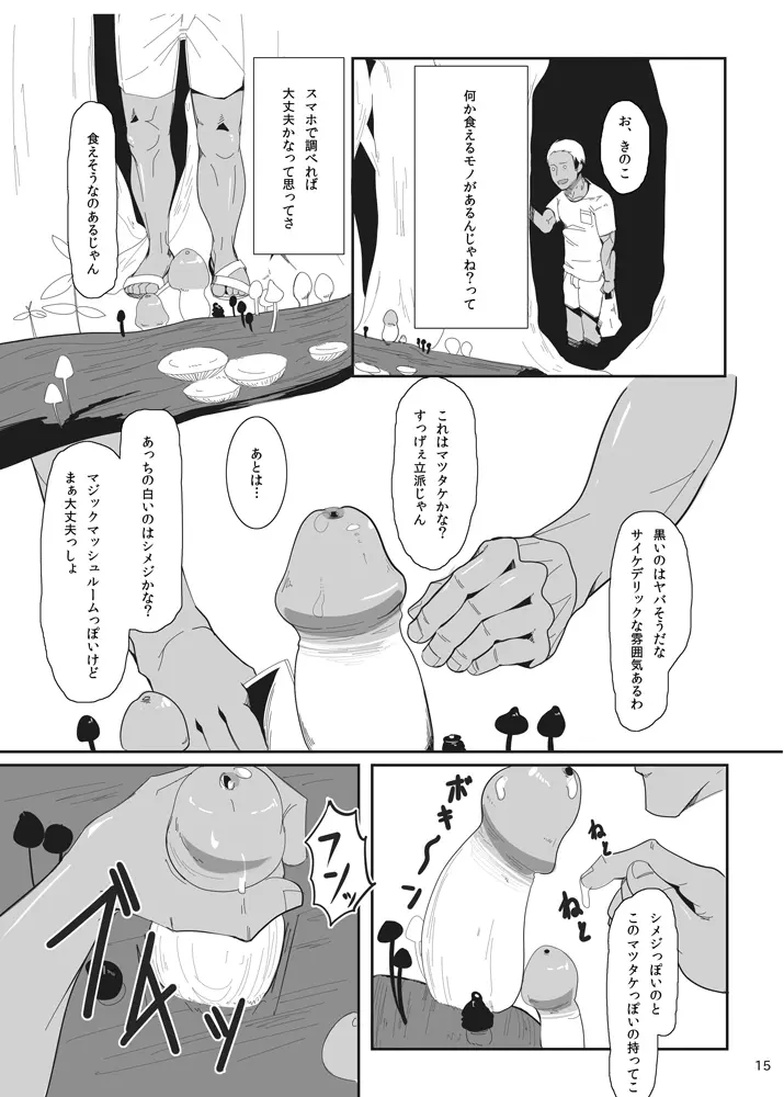 オノコノキノコ Page.15