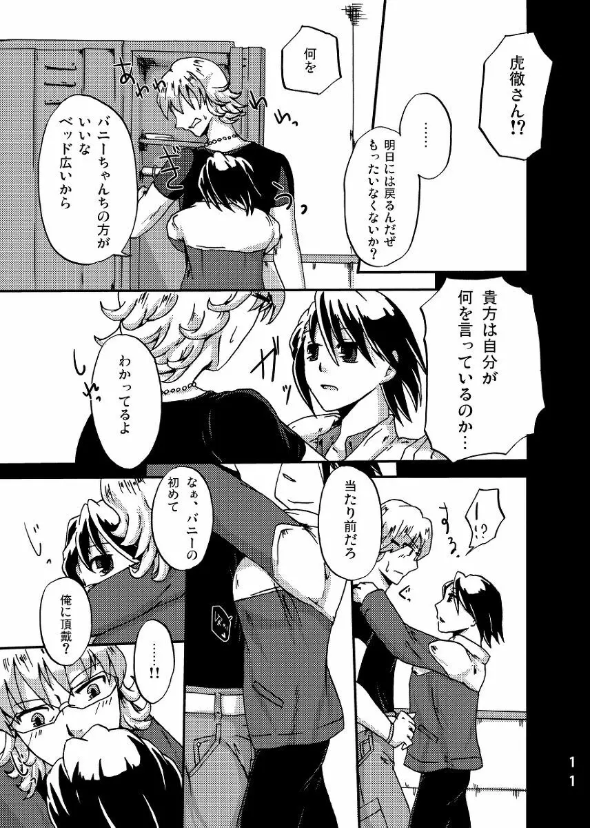 2人はそれをがまんできない！～虎兎前提兎♀虎本～ Page.11