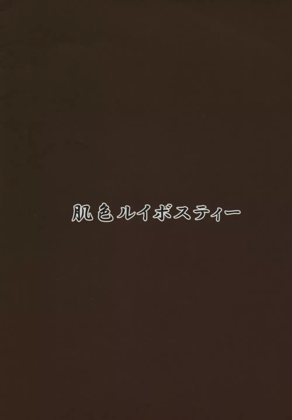 触手地霊殿外伝～ふたなり改造実験録～ Page.10