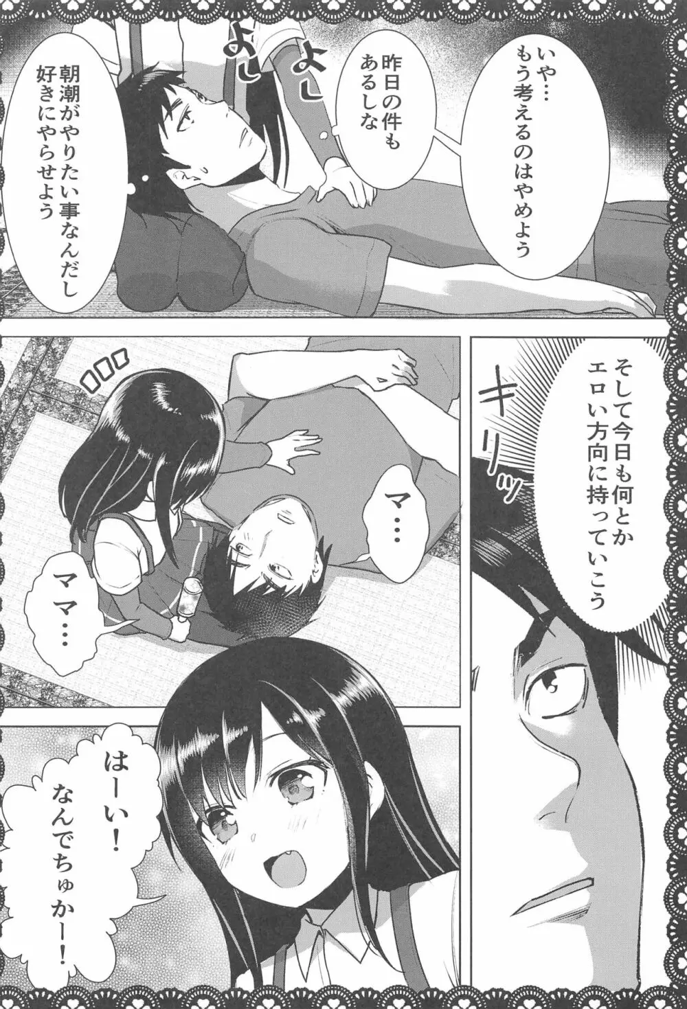 朝潮とあそぼ！再録総集本 Page.33