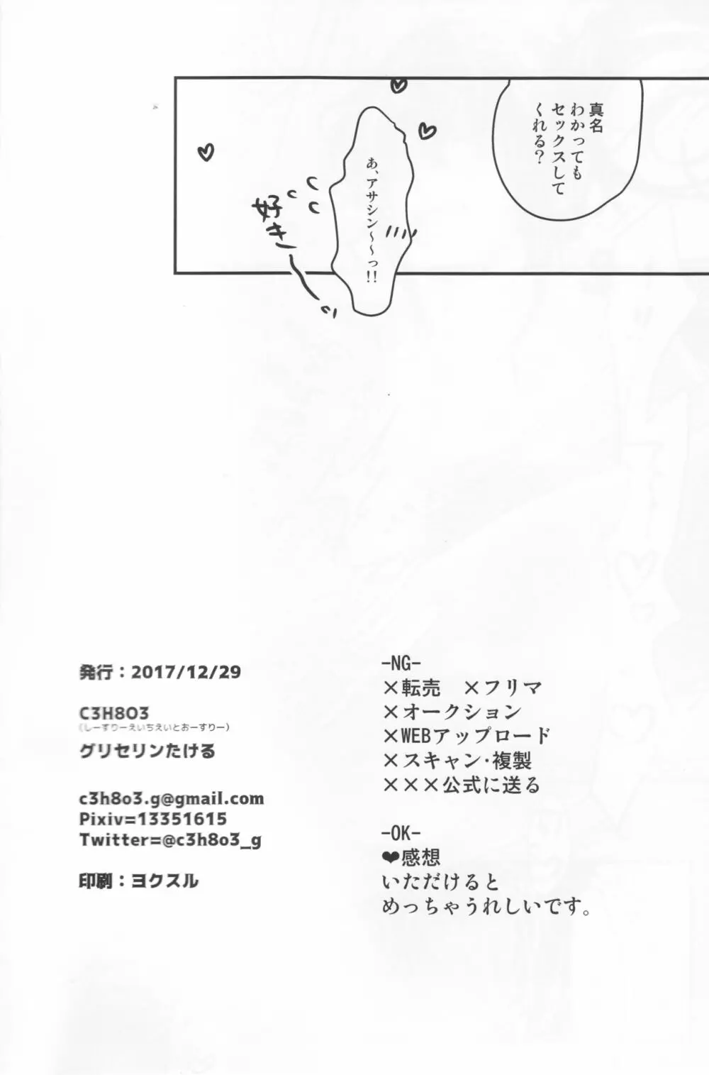 新米マスターぐだおくんは新宿のアサシンの真名を知らない Page.24