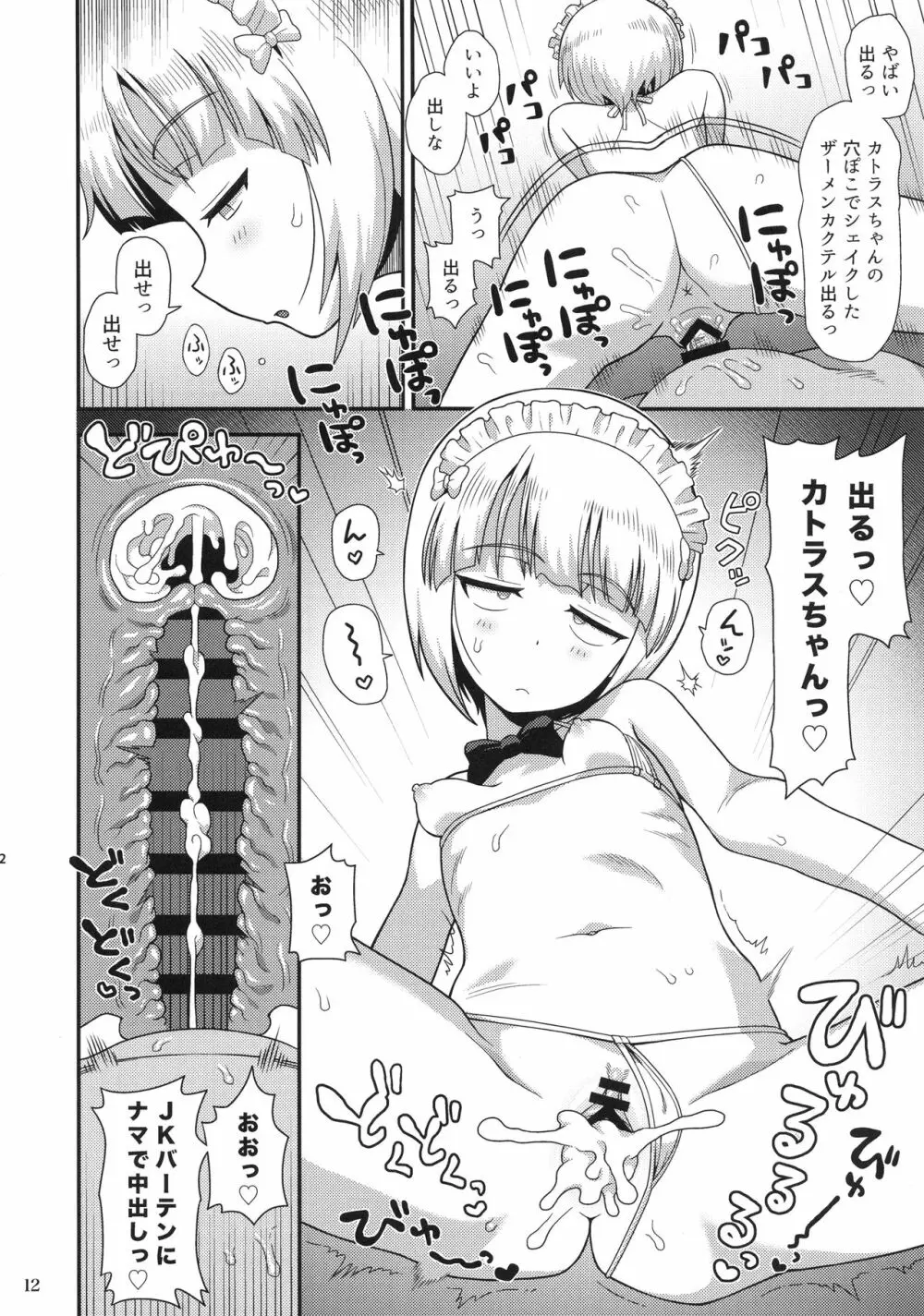 生はめそーぷ どんぞこ Page.11