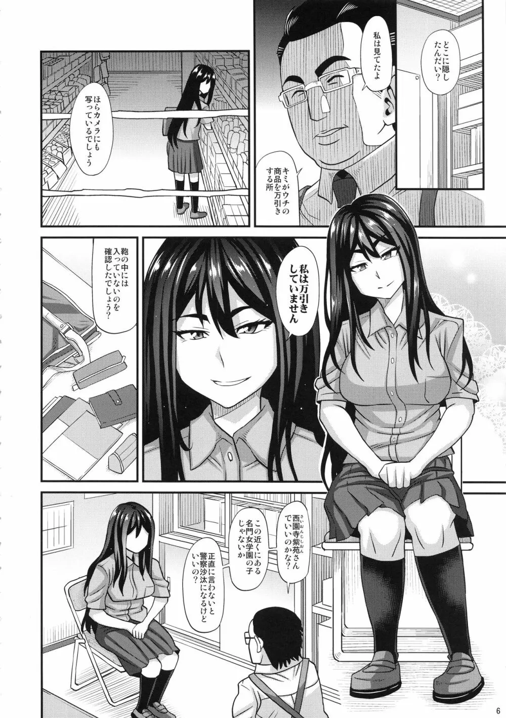 西園寺紫苑が往くッ ふたなり娘万引き身体検査 Page.5