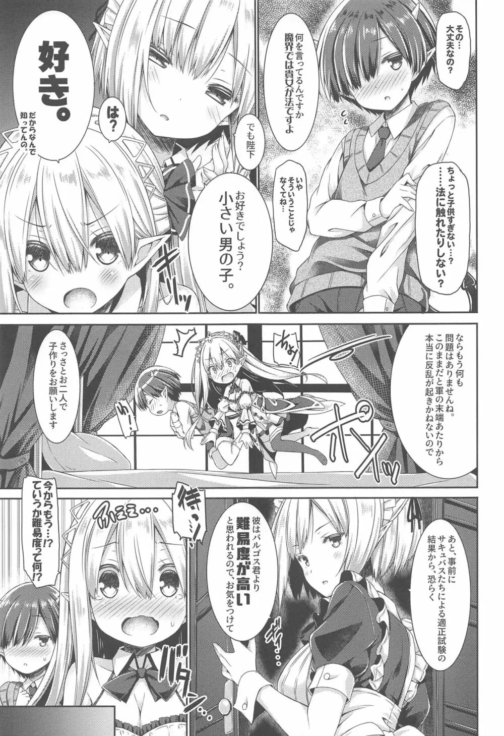 魔王さまを倒すのに勇者も聖剣も要りません。 Page.8