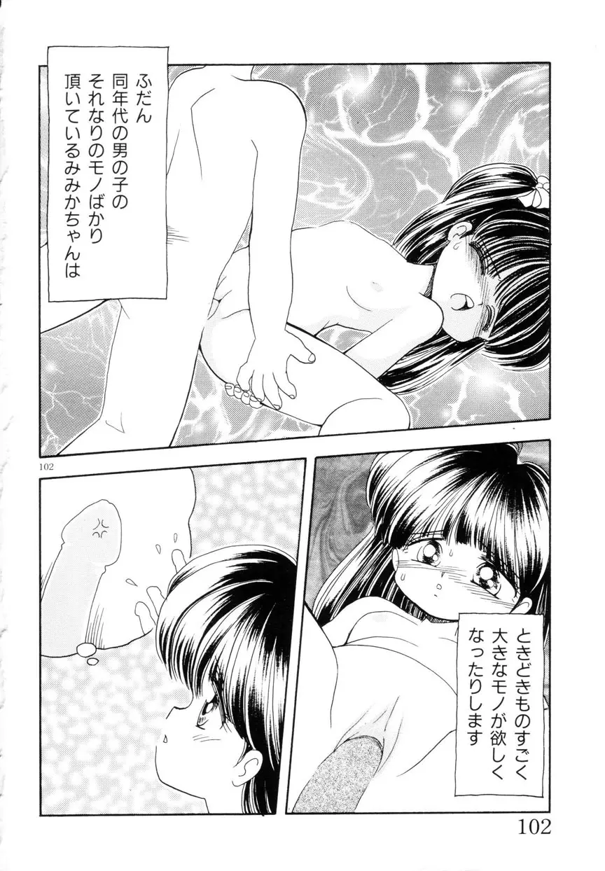 みみかちゃん Page.103