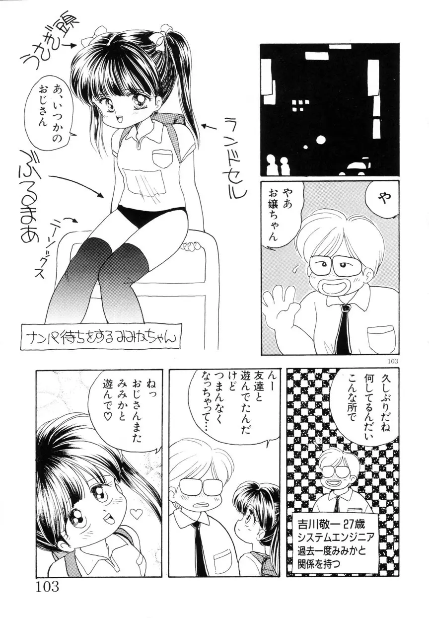 みみかちゃん Page.104