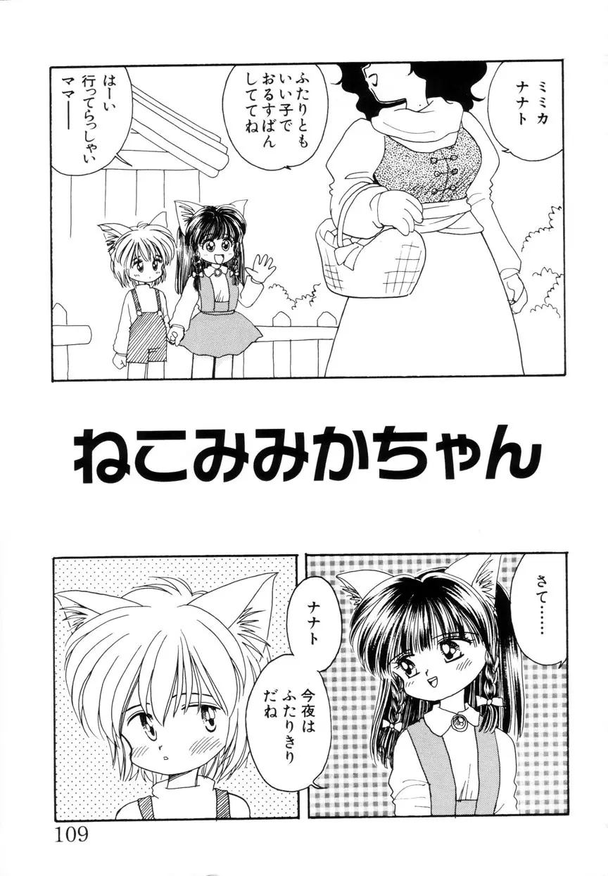 みみかちゃん Page.110