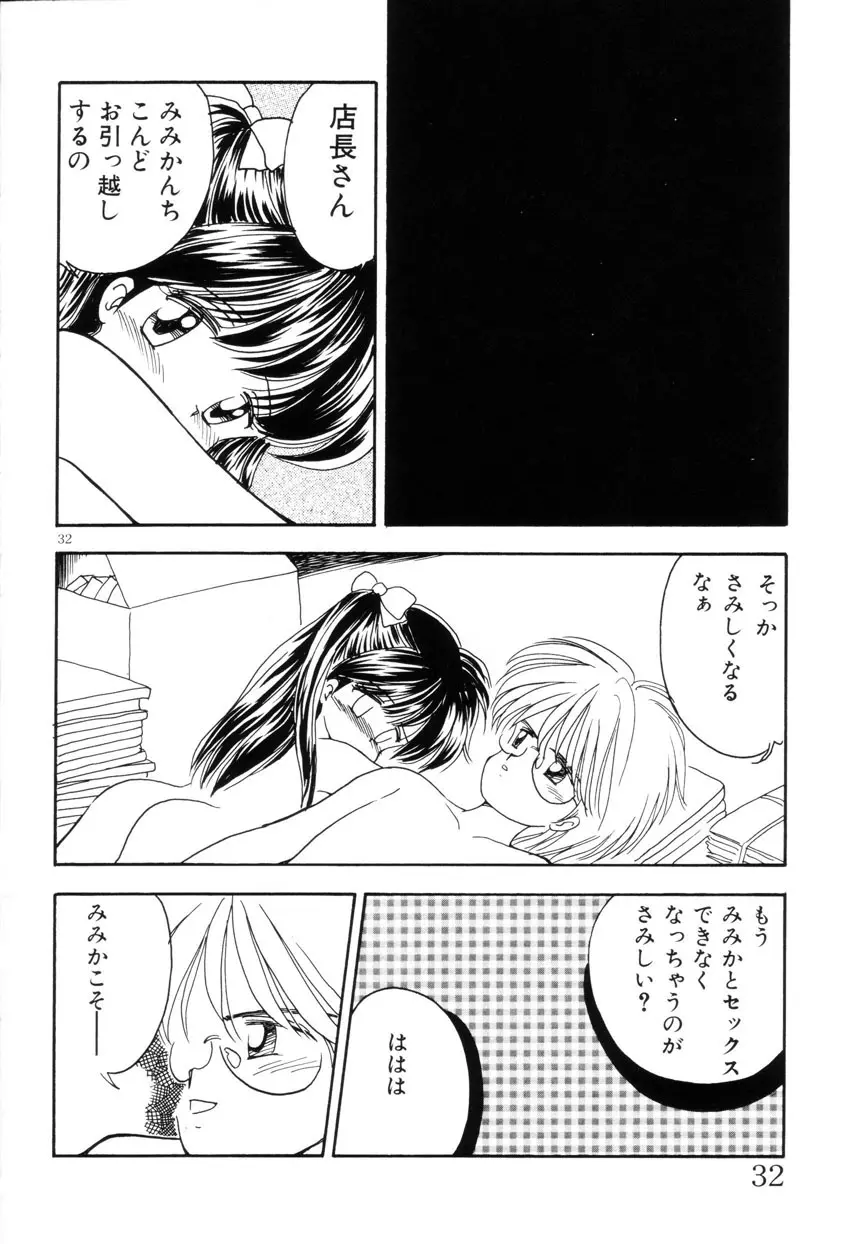 みみかちゃん Page.33