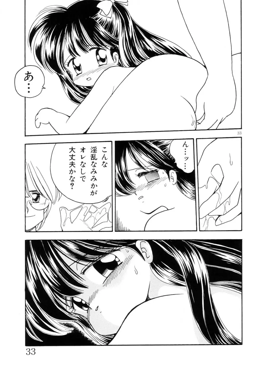 みみかちゃん Page.34