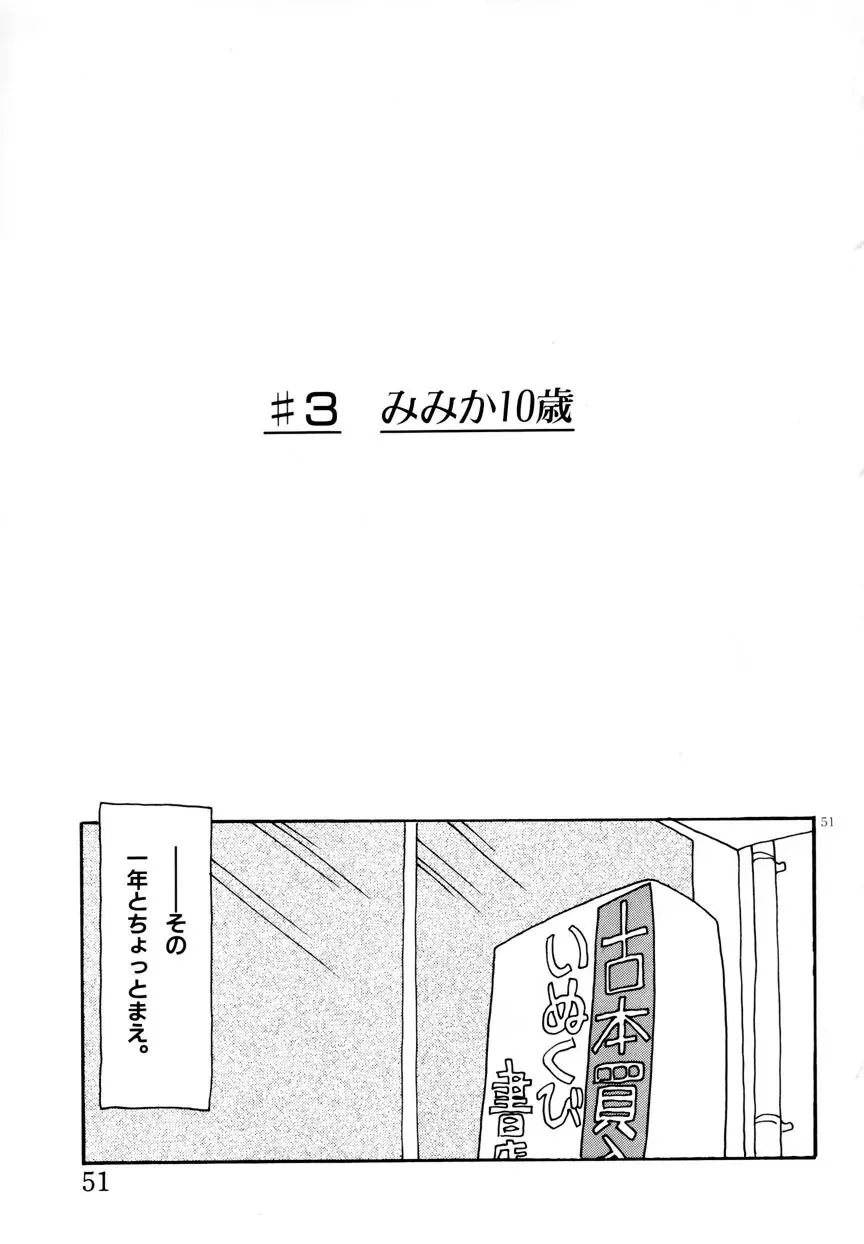 みみかちゃん Page.52