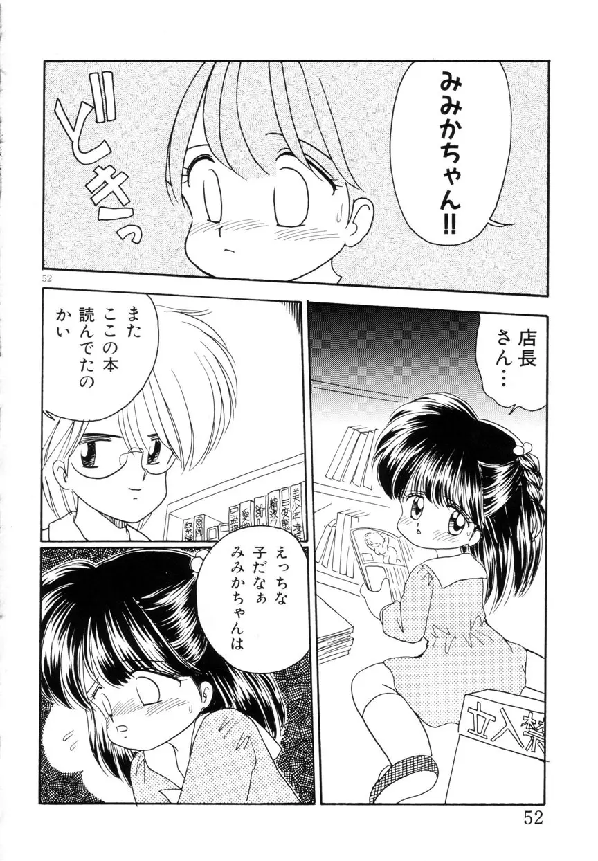 みみかちゃん Page.53