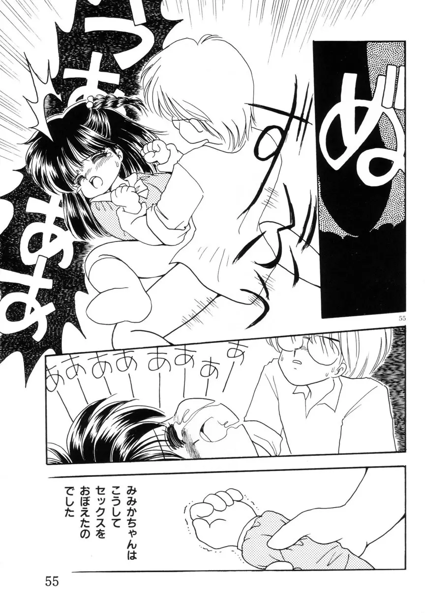 みみかちゃん Page.56