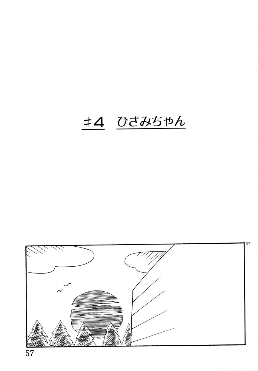 みみかちゃん Page.58