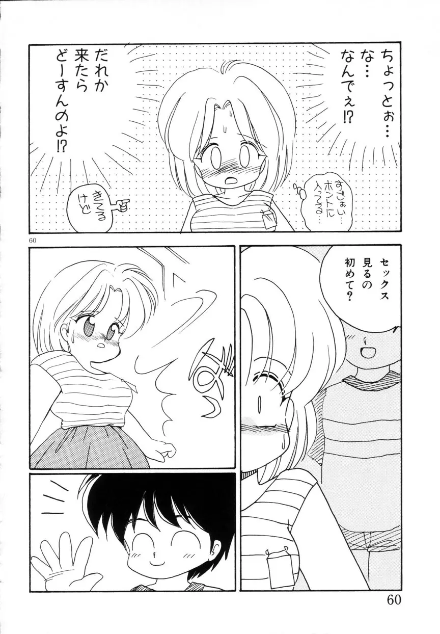 みみかちゃん Page.61