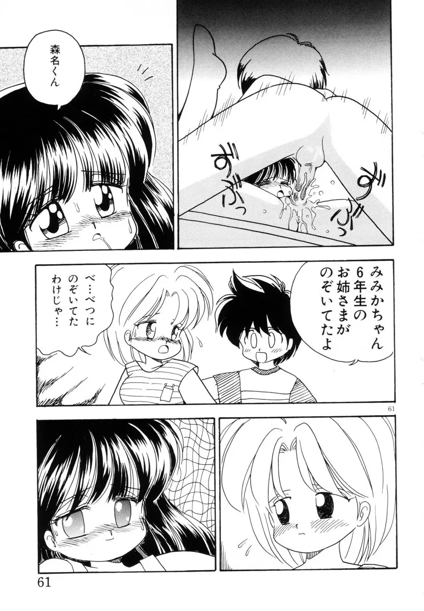 みみかちゃん Page.62