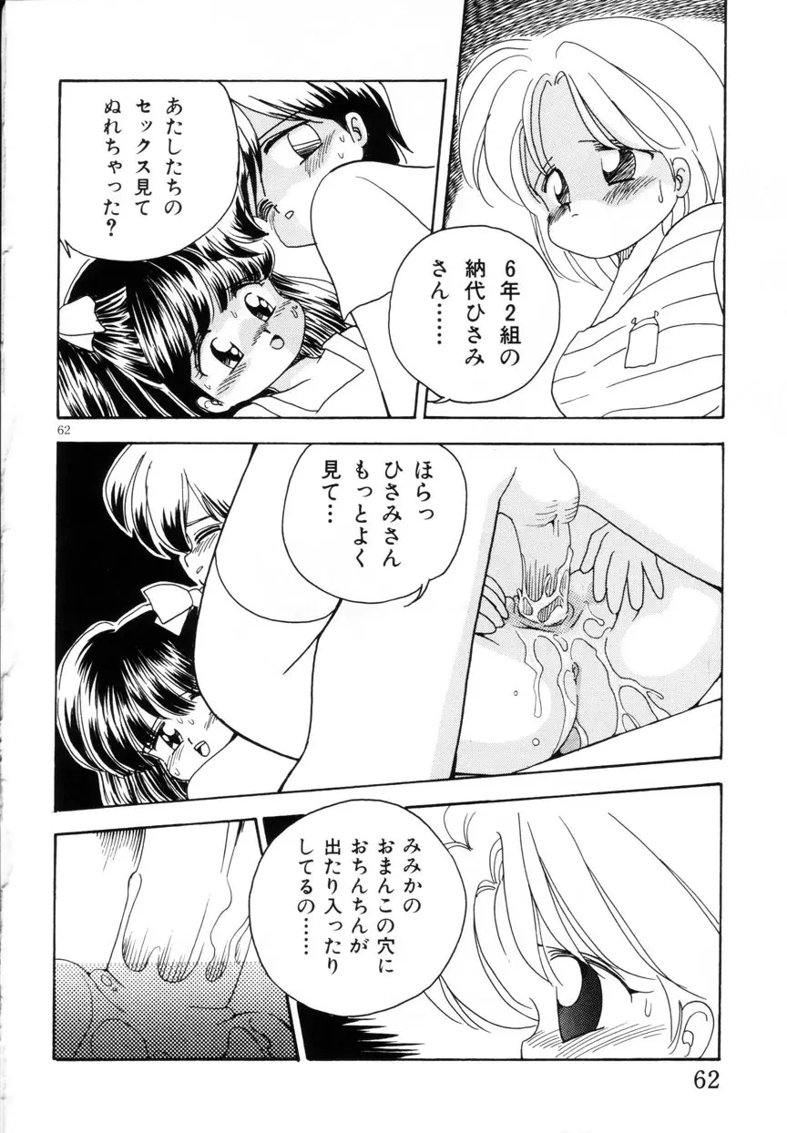 みみかちゃん Page.63