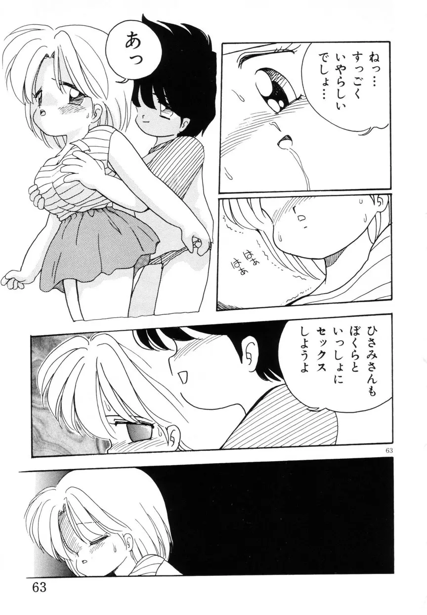 みみかちゃん Page.64