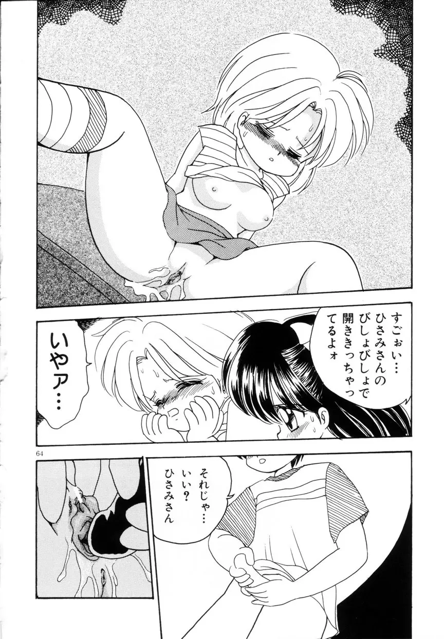 みみかちゃん Page.65