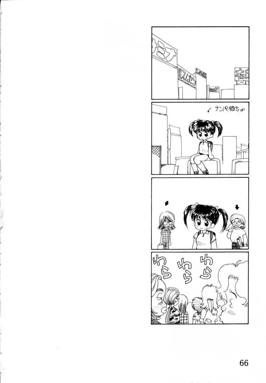 みみかちゃん Page.67