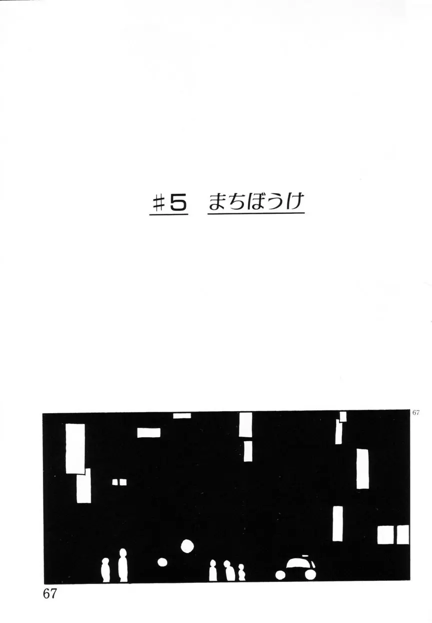 みみかちゃん Page.68