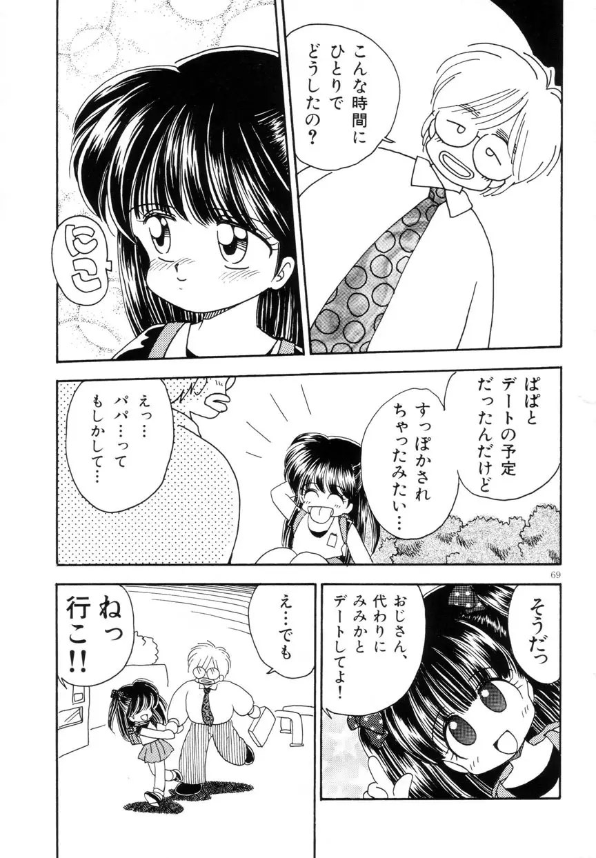 みみかちゃん Page.70