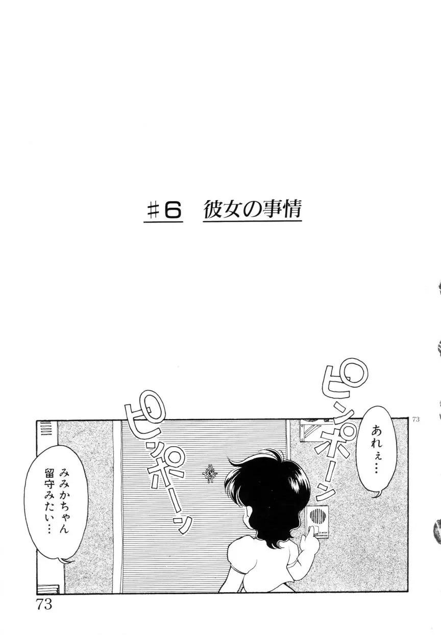 みみかちゃん Page.74